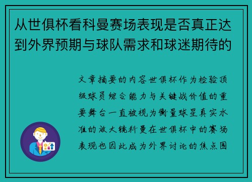 从世俱杯看科曼赛场表现是否真正达到外界预期与球队需求和球迷期待的差距分析