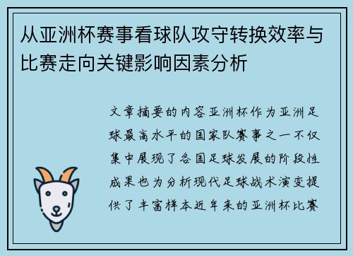 从亚洲杯赛事看球队攻守转换效率与比赛走向关键影响因素分析