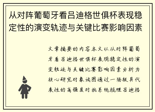 从对阵葡萄牙看吕迪格世俱杯表现稳定性的演变轨迹与关键比赛影响因素分析