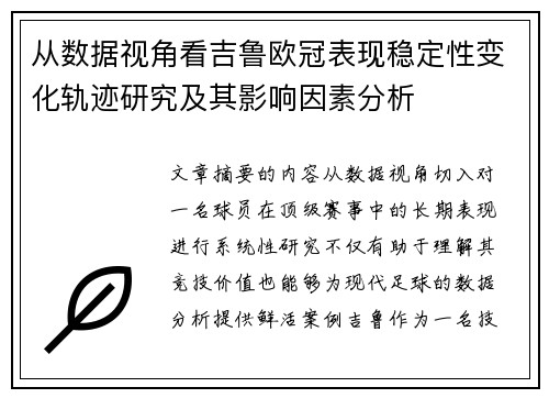 从数据视角看吉鲁欧冠表现稳定性变化轨迹研究及其影响因素分析