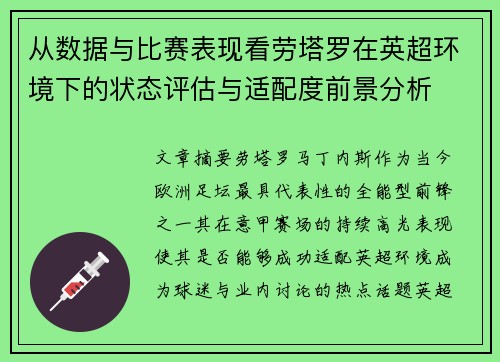 从数据与比赛表现看劳塔罗在英超环境下的状态评估与适配度前景分析