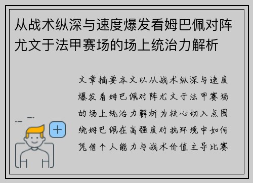 从战术纵深与速度爆发看姆巴佩对阵尤文于法甲赛场的场上统治力解析