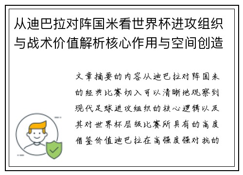 从迪巴拉对阵国米看世界杯进攻组织与战术价值解析核心作用与空间创造