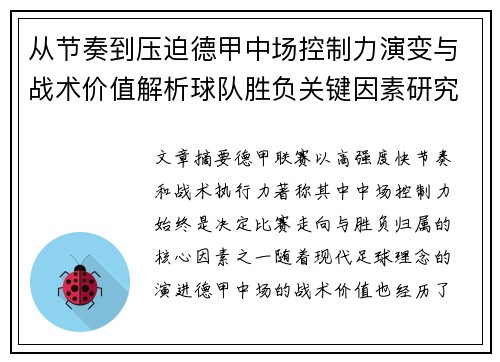 从节奏到压迫德甲中场控制力演变与战术价值解析球队胜负关键因素研究