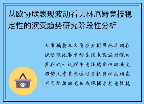 从欧协联表现波动看贝林厄姆竞技稳定性的演变趋势研究阶段性分析