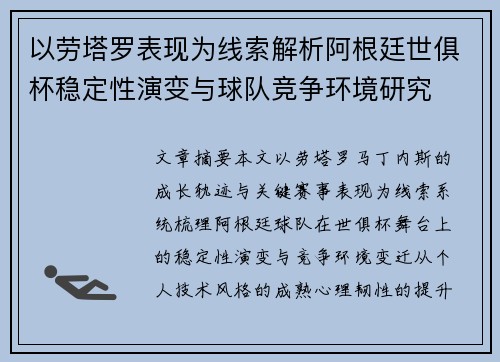 以劳塔罗表现为线索解析阿根廷世俱杯稳定性演变与球队竞争环境研究
