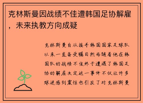 克林斯曼因战绩不佳遭韩国足协解雇，未来执教方向成疑