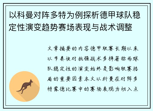 以科曼对阵多特为例探析德甲球队稳定性演变趋势赛场表现与战术调整