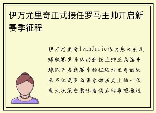 伊万尤里奇正式接任罗马主帅开启新赛季征程