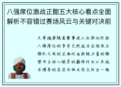 八强席位激战正酣五大核心看点全面解析不容错过赛场风云与关键对决前瞻