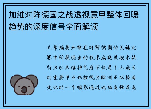 加维对阵德国之战透视意甲整体回暖趋势的深度信号全面解读