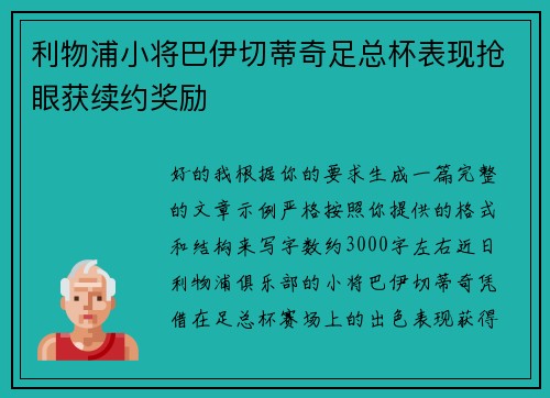 利物浦小将巴伊切蒂奇足总杯表现抢眼获续约奖励
