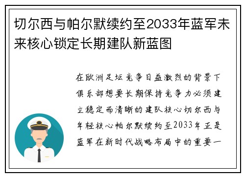 切尔西与帕尔默续约至2033年蓝军未来核心锁定长期建队新蓝图