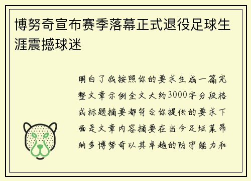 博努奇宣布赛季落幕正式退役足球生涯震撼球迷