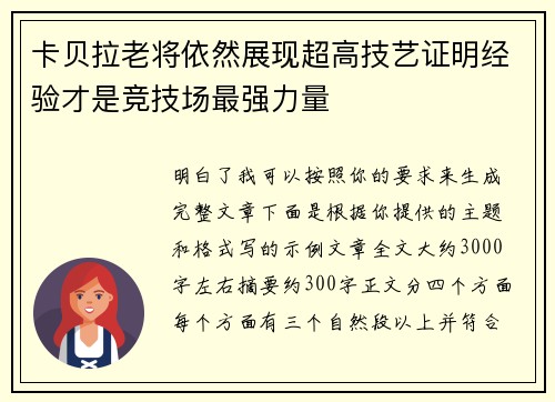 卡贝拉老将依然展现超高技艺证明经验才是竞技场最强力量