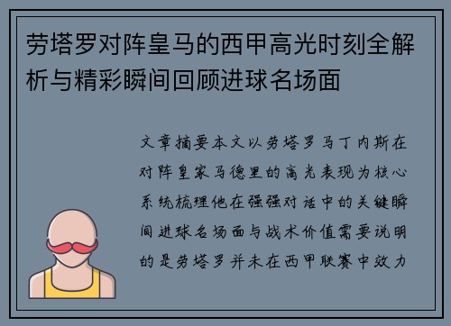 劳塔罗对阵皇马的西甲高光时刻全解析与精彩瞬间回顾进球名场面