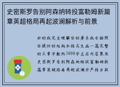 史密斯罗告别阿森纳转投富勒姆新篇章英超格局再起波澜解析与前景