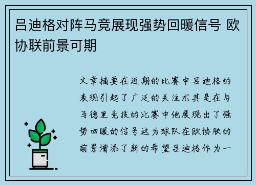 吕迪格对阵马竞展现强势回暖信号 欧协联前景可期