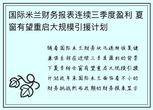 国际米兰财务报表连续三季度盈利 夏窗有望重启大规模引援计划