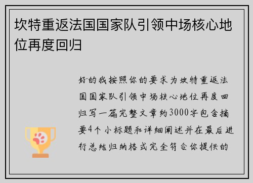坎特重返法国国家队引领中场核心地位再度回归