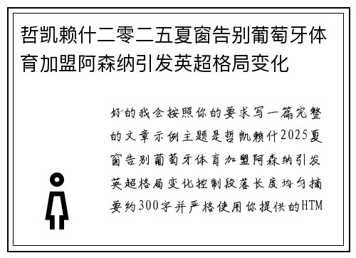 哲凯赖什二零二五夏窗告别葡萄牙体育加盟阿森纳引发英超格局变化
