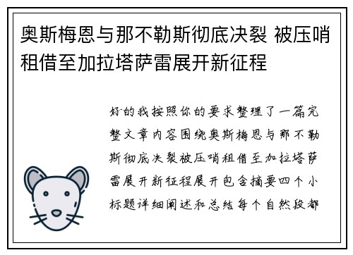 奥斯梅恩与那不勒斯彻底决裂 被压哨租借至加拉塔萨雷展开新征程
