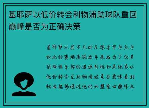 基耶萨以低价转会利物浦助球队重回巅峰是否为正确决策