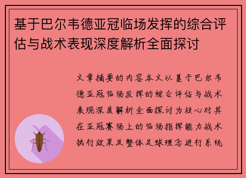 基于巴尔韦德亚冠临场发挥的综合评估与战术表现深度解析全面探讨