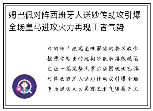 姆巴佩对阵西班牙人送妙传助攻引爆全场皇马进攻火力再现王者气势 姆巴佩对阵西班牙人送妙传助攻引爆全场皇马进攻火力再现王者气势