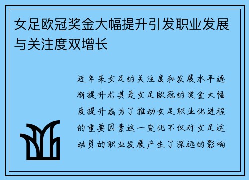 女足欧冠奖金大幅提升引发职业发展与关注度双增长