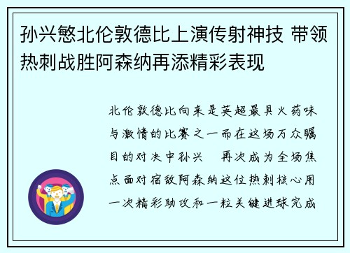 孙兴慜北伦敦德比上演传射神技 带领热刺战胜阿森纳再添精彩表现