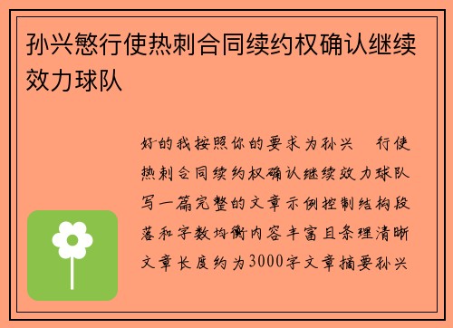 孙兴慜行使热刺合同续约权确认继续效力球队