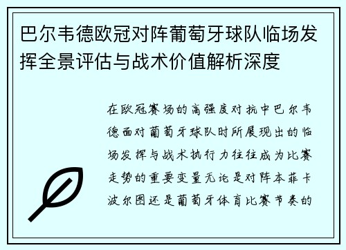 巴尔韦德欧冠对阵葡萄牙球队临场发挥全景评估与战术价值解析深度