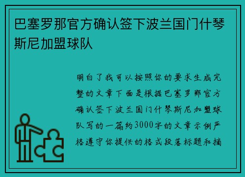 巴塞罗那官方确认签下波兰国门什琴斯尼加盟球队 巴塞罗那官方确认签下波兰国门什琴斯尼加盟球队