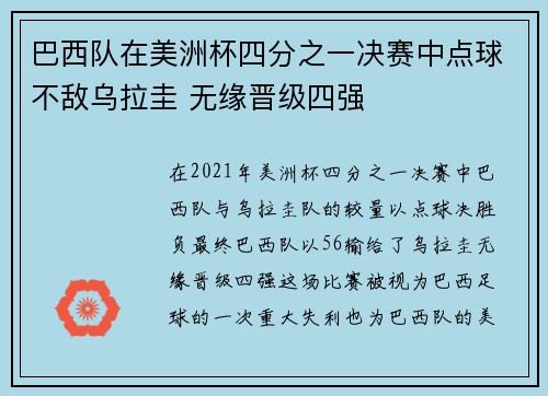 巴西队在美洲杯四分之一决赛中点球不敌乌拉圭 无缘晋级四强