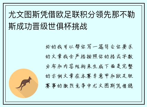 尤文图斯凭借欧足联积分领先那不勒斯成功晋级世俱杯挑战
