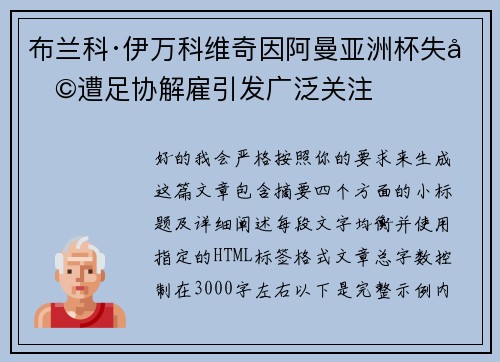 布兰科·伊万科维奇因阿曼亚洲杯失利遭足协解雇引发广泛关注 布兰科·伊万科维奇因阿曼亚洲杯失利遭足协解雇引发广泛关注
