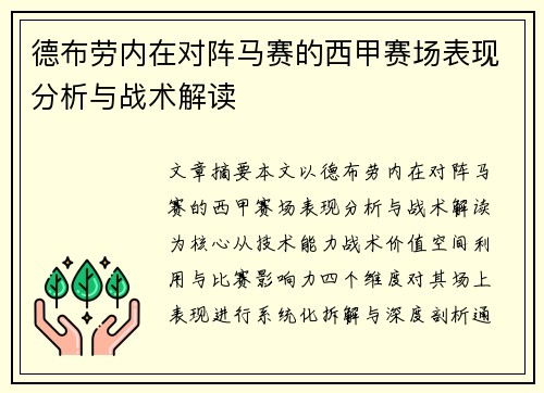 德布劳内在对阵马赛的西甲赛场表现分析与战术解读