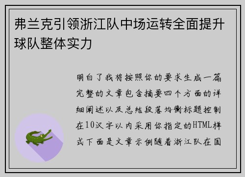 弗兰克引领浙江队中场运转全面提升球队整体实力