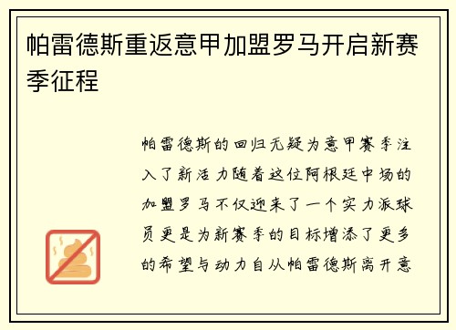 帕雷德斯重返意甲加盟罗马开启新赛季征程