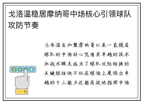 戈洛温稳居摩纳哥中场核心引领球队攻防节奏