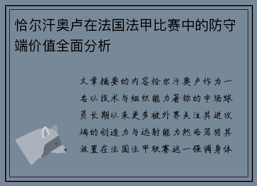 恰尔汗奥卢在法国法甲比赛中的防守端价值全面分析