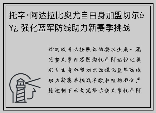 托辛·阿达拉比奥尤自由身加盟切尔西 强化蓝军防线助力新赛季挑战