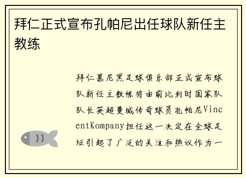拜仁正式宣布孔帕尼出任球队新任主教练