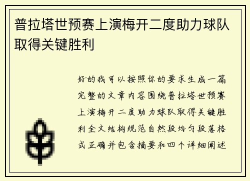 普拉塔世预赛上演梅开二度助力球队取得关键胜利