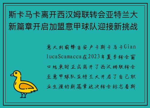 斯卡马卡离开西汉姆联转会亚特兰大新篇章开启加盟意甲球队迎接新挑战