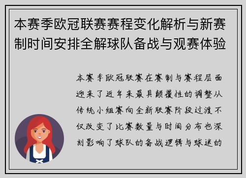 本赛季欧冠联赛赛程变化解析与新赛制时间安排全解球队备战与观赛体验升级