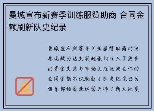 曼城宣布新赛季训练服赞助商 合同金额刷新队史纪录 曼城宣布新赛季训练服赞助商 合同金额刷新队史纪录
