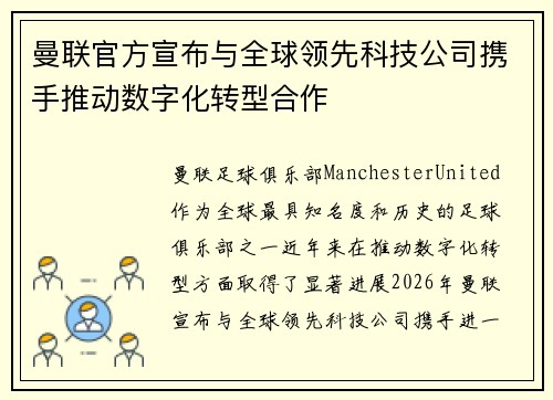曼联官方宣布与全球领先科技公司携手推动数字化转型合作