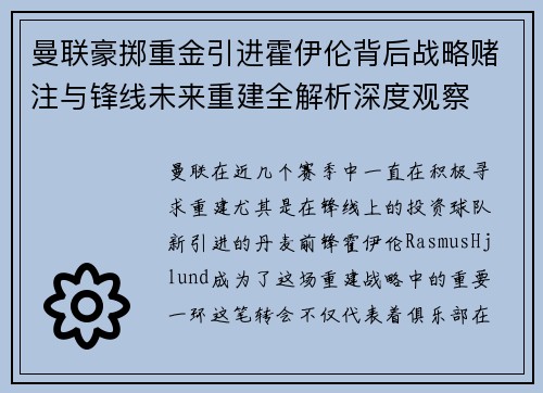 曼联豪掷重金引进霍伊伦背后战略赌注与锋线未来重建全解析深度观察 曼联豪掷重金引进霍伊伦背后战略赌注与锋线未来重建全解析深度观察